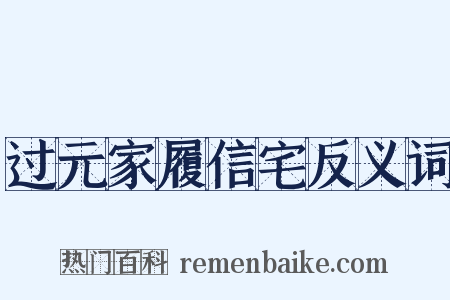 过元家履信宅反义词是什么意思的图片